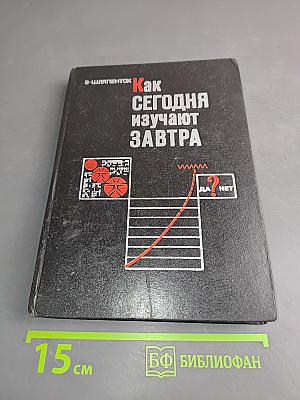 Как сегодня изучают завтра
