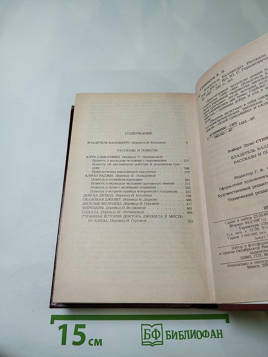 Владетель Баллантрэ. Рассказы. Повести.