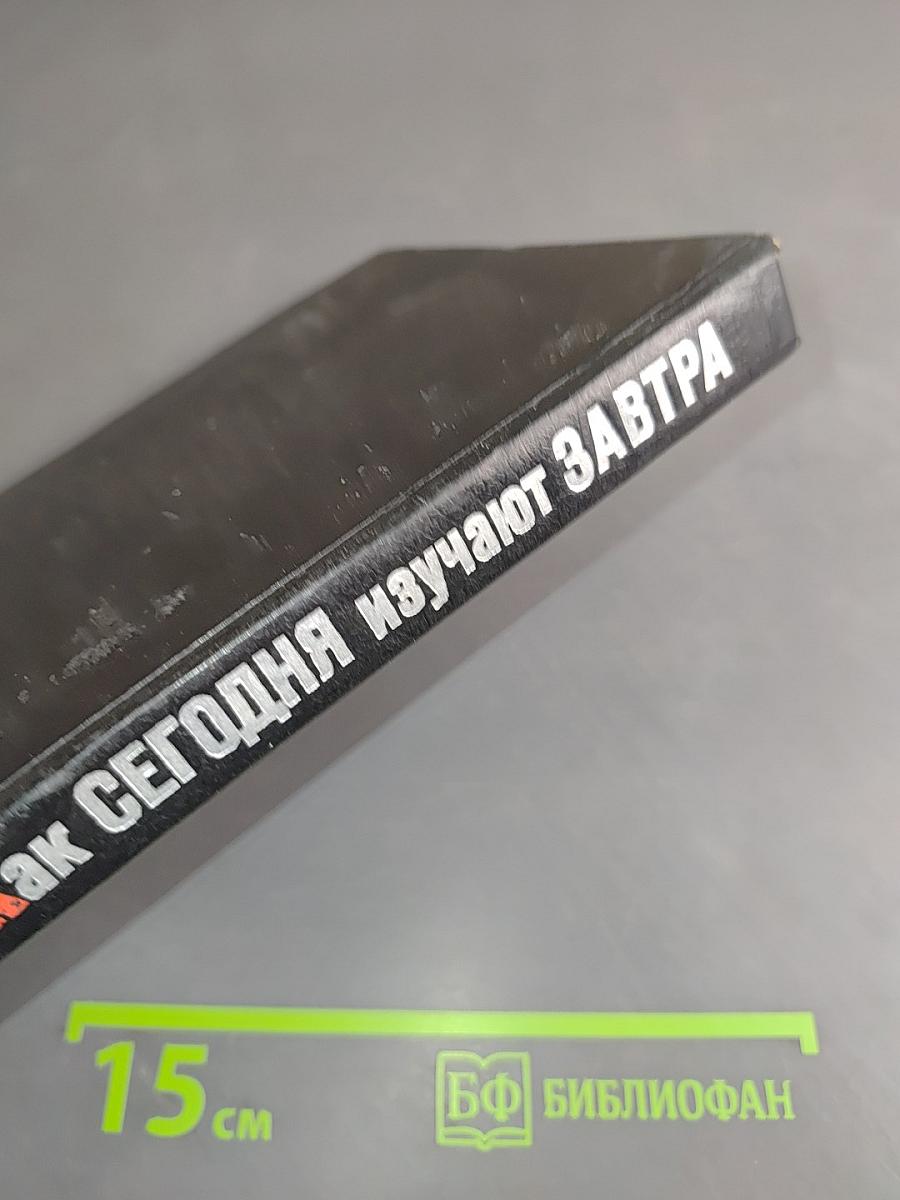 Как сегодня изучают завтра