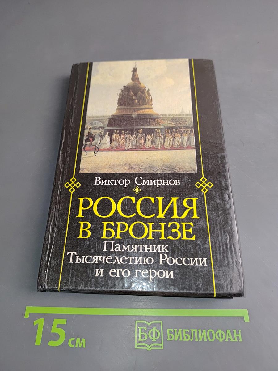 Россия в бронзе. Памятник Тысячелетию России и его герои