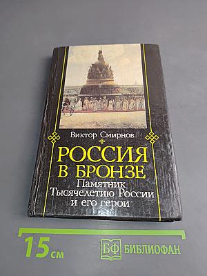 Россия в бронзе. Памятник Тысячелетию России и его герои