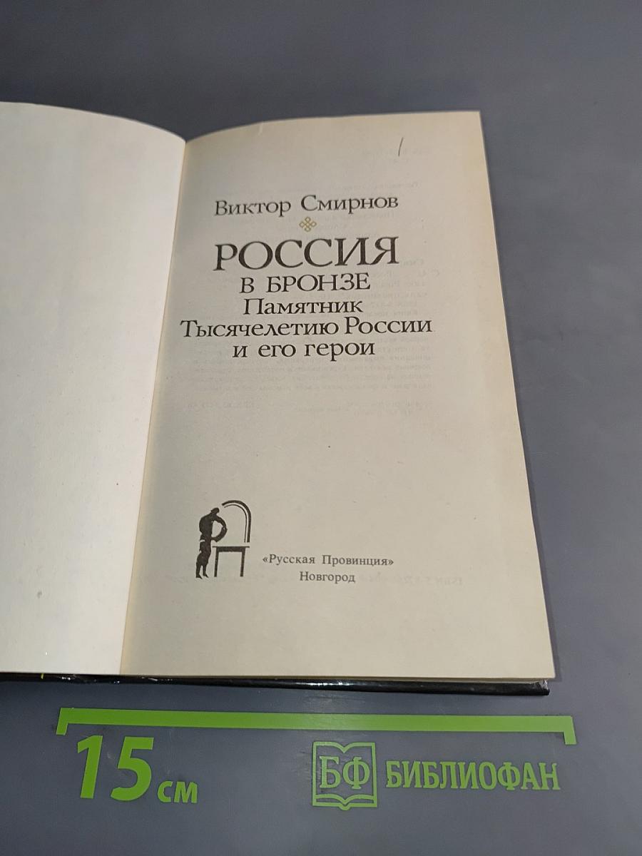 Россия в бронзе. Памятник Тысячелетию России и его герои