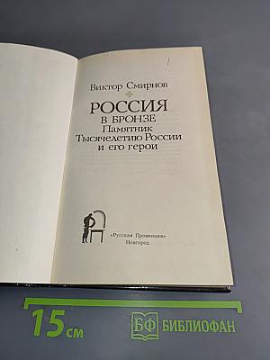 Россия в бронзе. Памятник Тысячелетию России и его герои