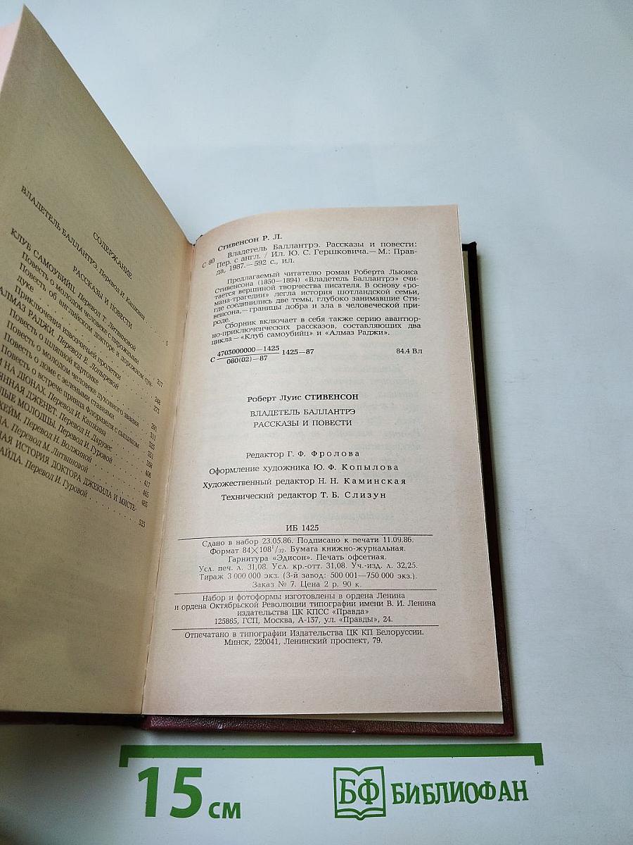 Владетель Баллантрэ. Рассказы. Повести.
