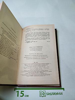 Владетель Баллантрэ. Рассказы. Повести.
