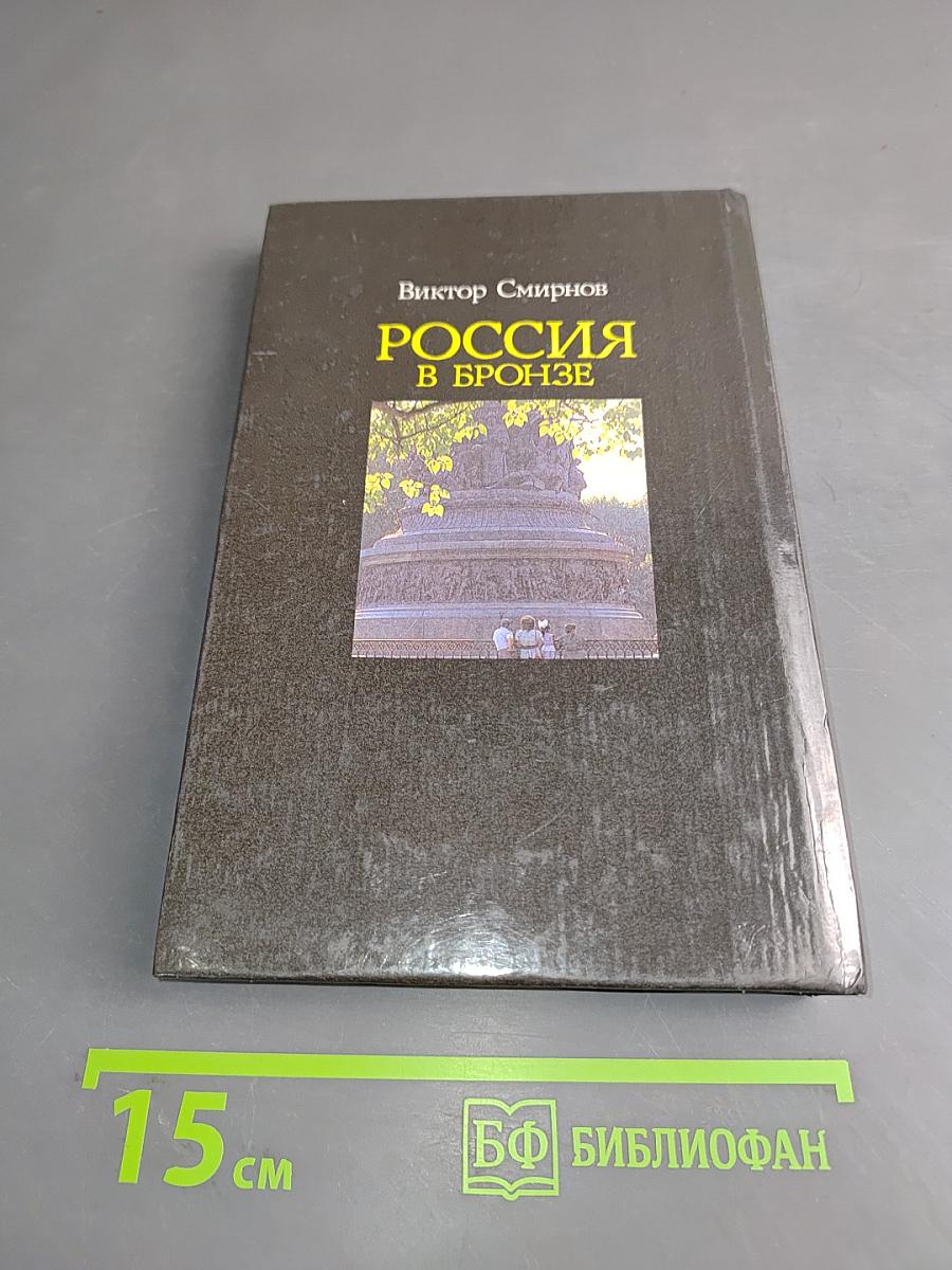 Россия в бронзе. Памятник Тысячелетию России и его герои
