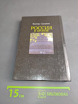 Россия в бронзе. Памятник Тысячелетию России и его герои