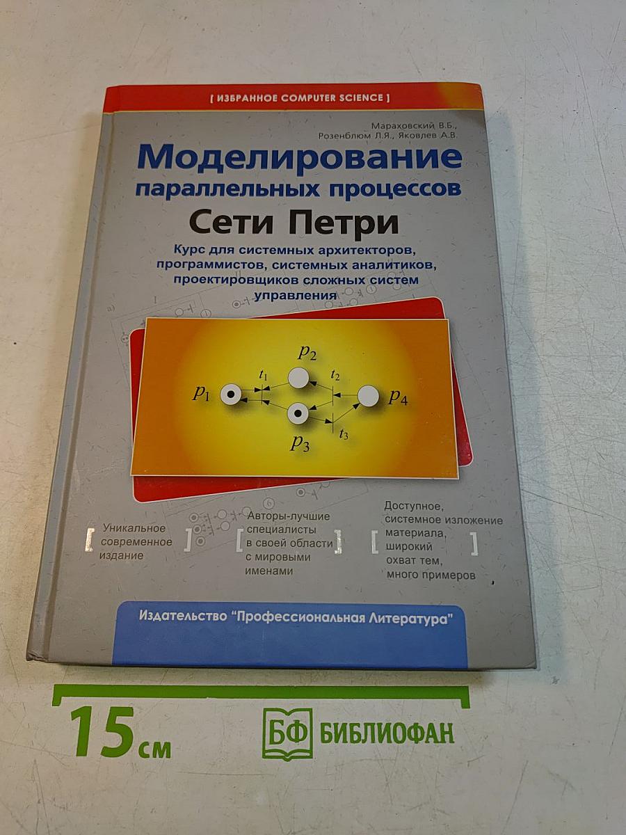 Моделирование параллельных процессов. Сети Петри