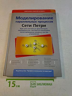 Моделирование параллельных процессов. Сети Петри