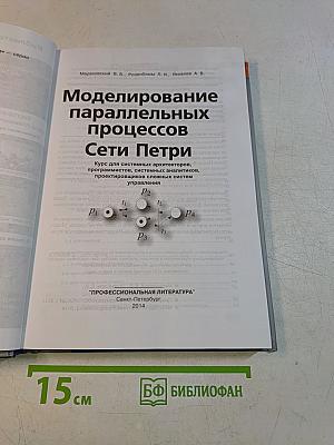 Моделирование параллельных процессов. Сети Петри