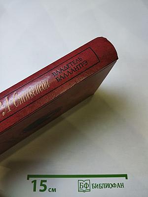 Владетель Баллантрэ. Рассказы. Повести.