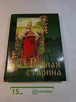 Родная старина. Отечественная история в рассказах и картинах