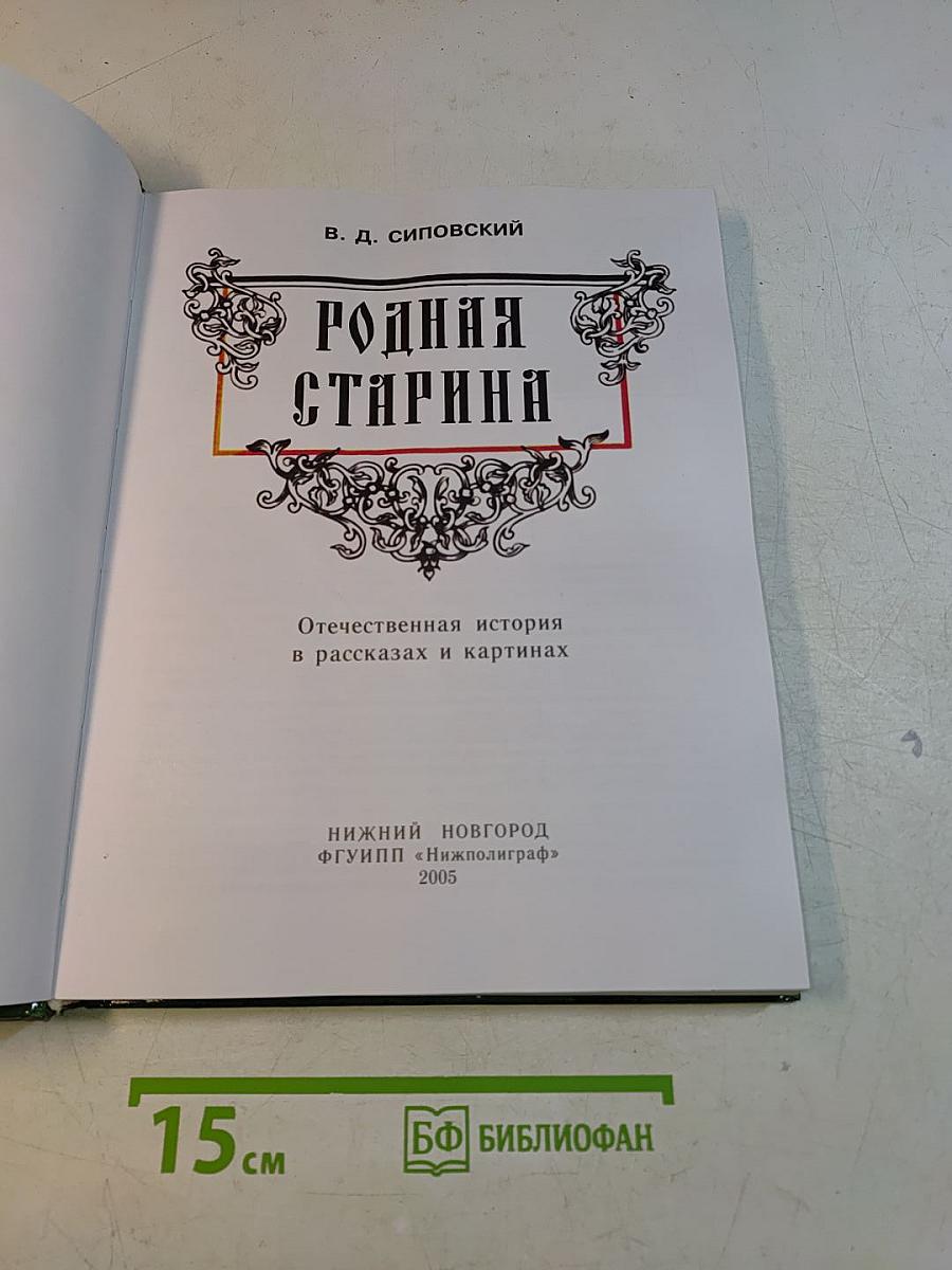Родная старина. Отечественная история в рассказах и картинах