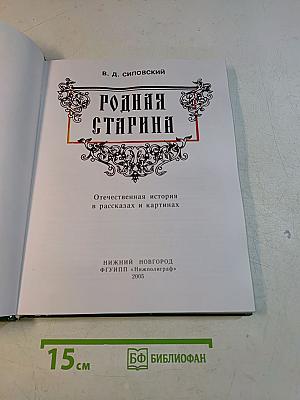 Родная старина. Отечественная история в рассказах и картинах