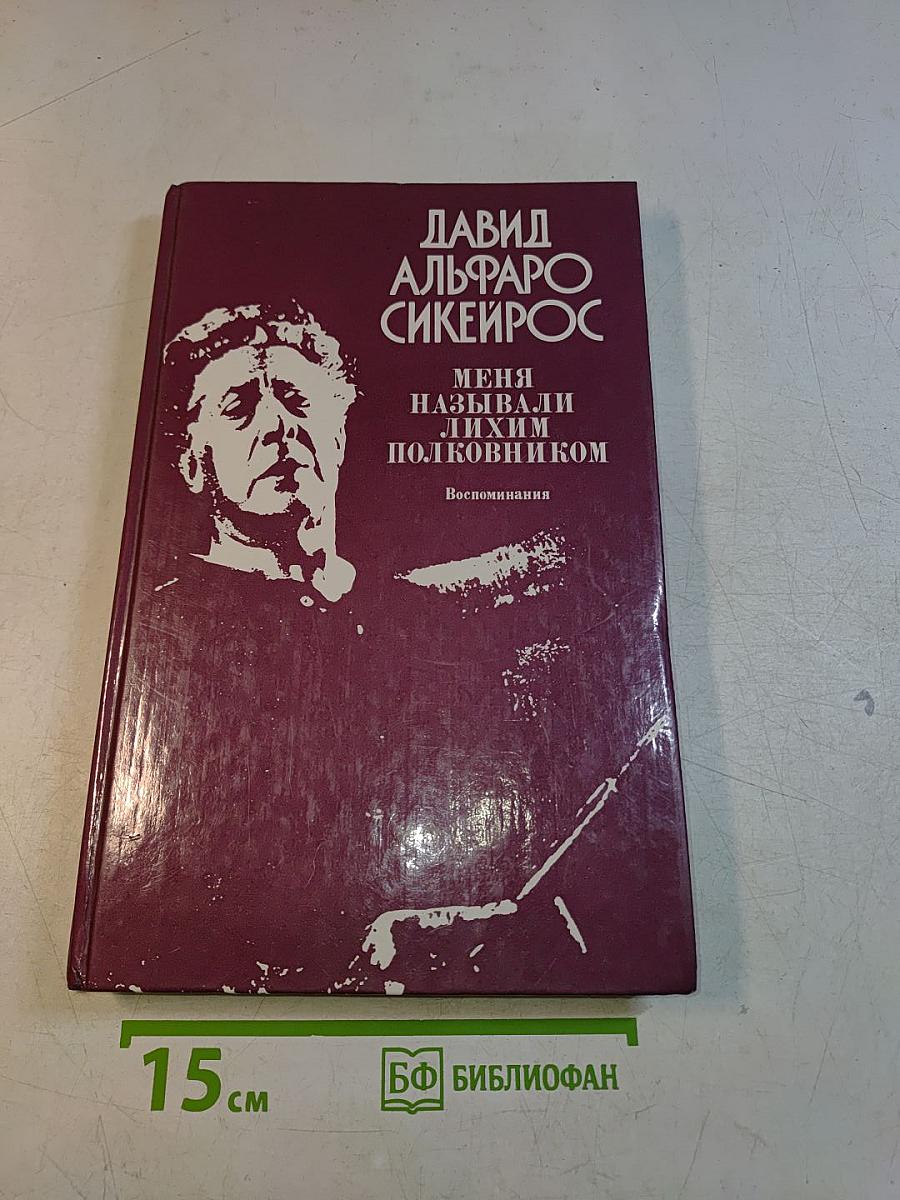 Меня называли лихим полковником. Воспоминания