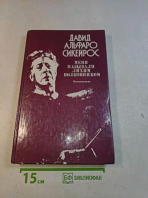 Меня называли лихим полковником. Воспоминания