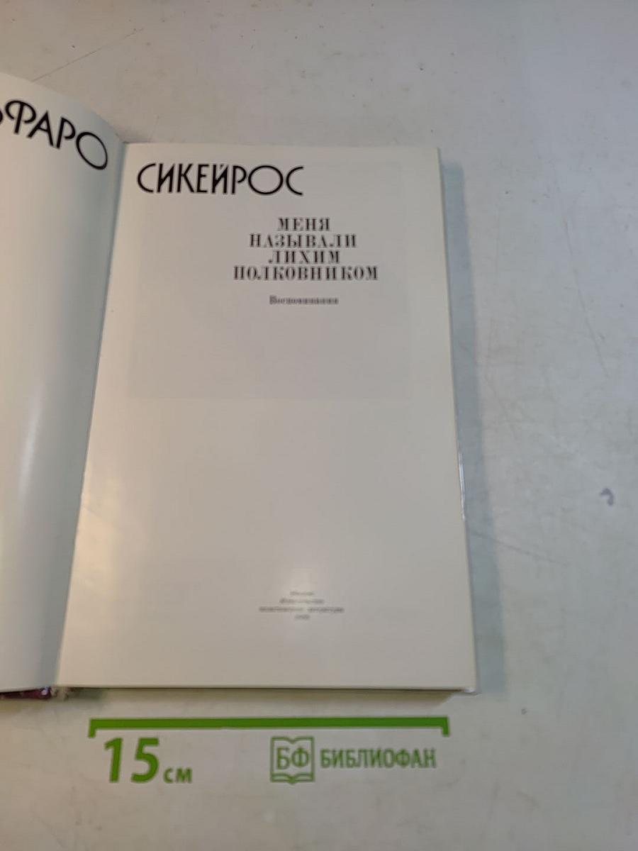Меня называли лихим полковником. Воспоминания