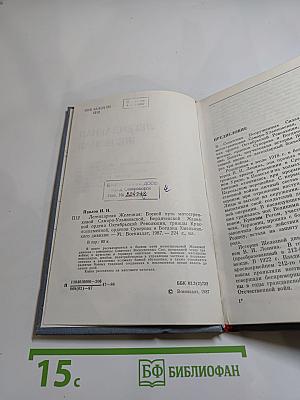 Легендарная Железная: Боевой путь мотострелковой Самаро-Ульяновской, Бердичевской Железной ордена Октябрьской Революции, трижды Краснознаменной, орденов Суворова и Богдана Хмельницкого дивизии