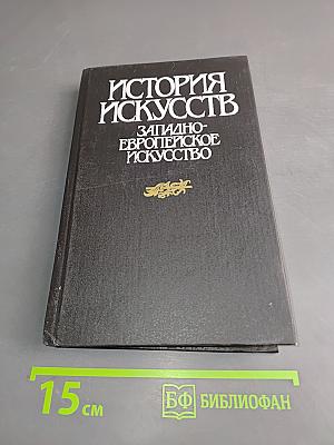 История искусств. Западно-европейское искусство