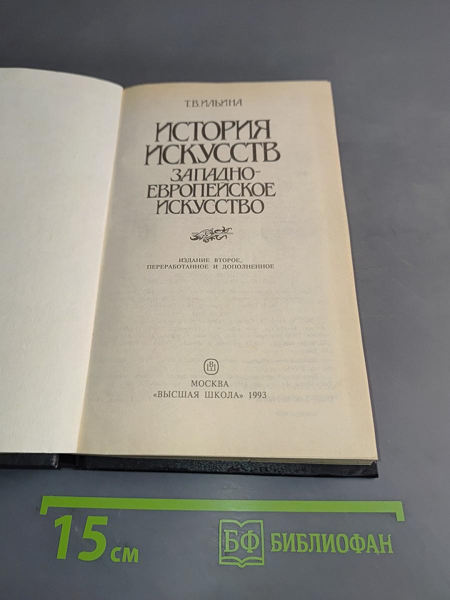 История искусств. Западно-европейское искусство