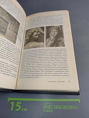 История искусств. Западно-европейское искусство