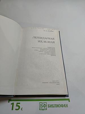 Легендарная Железная: Боевой путь мотострелковой Самаро-Ульяновской, Бердичевской Железной ордена Октябрьской Революции, трижды Краснознаменной, орденов Суворова и Богдана Хмельницкого дивизии