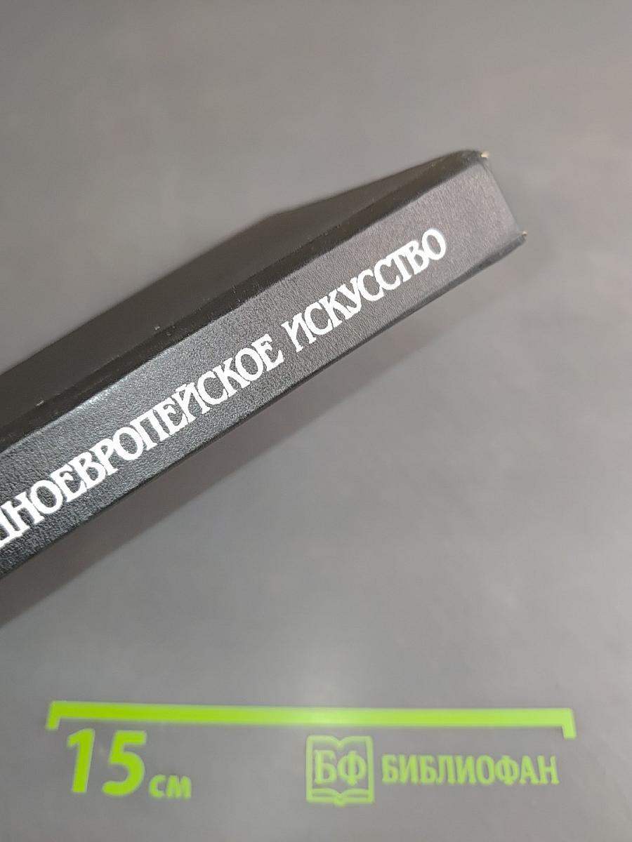 История искусств. Западно-европейское искусство