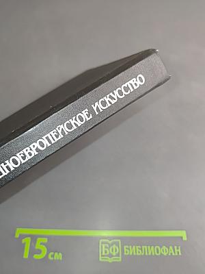 История искусств. Западно-европейское искусство