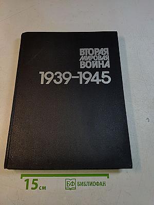 Вторая мировая война 1939-1945