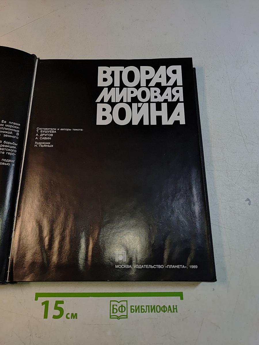 Вторая мировая война 1939-1945