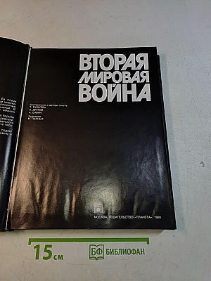 Вторая мировая война 1939-1945