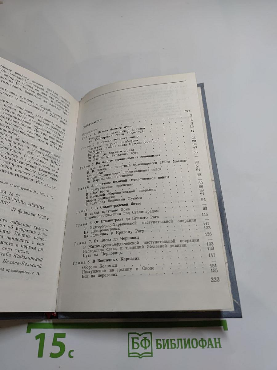 Легендарная Железная: Боевой путь мотострелковой Самаро-Ульяновской, Бердичевской Железной ордена Октябрьской Революции, трижды Краснознаменной, орденов Суворова и Богдана Хмельницкого дивизии