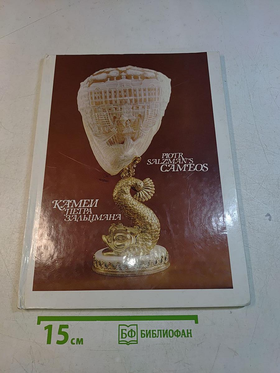 Камни Петра Зальцмана