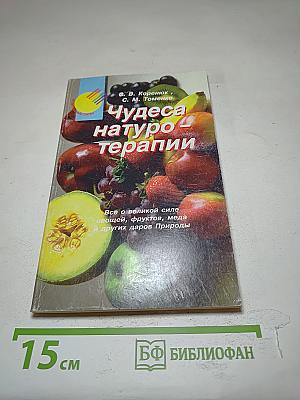 Чудеса натуротерапии