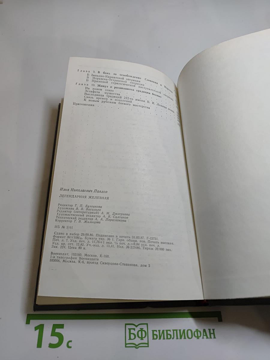 Легендарная Железная: Боевой путь мотострелковой Самаро-Ульяновской, Бердичевской Железной ордена Октябрьской Революции, трижды Краснознаменной, орденов Суворова и Богдана Хмельницкого дивизии