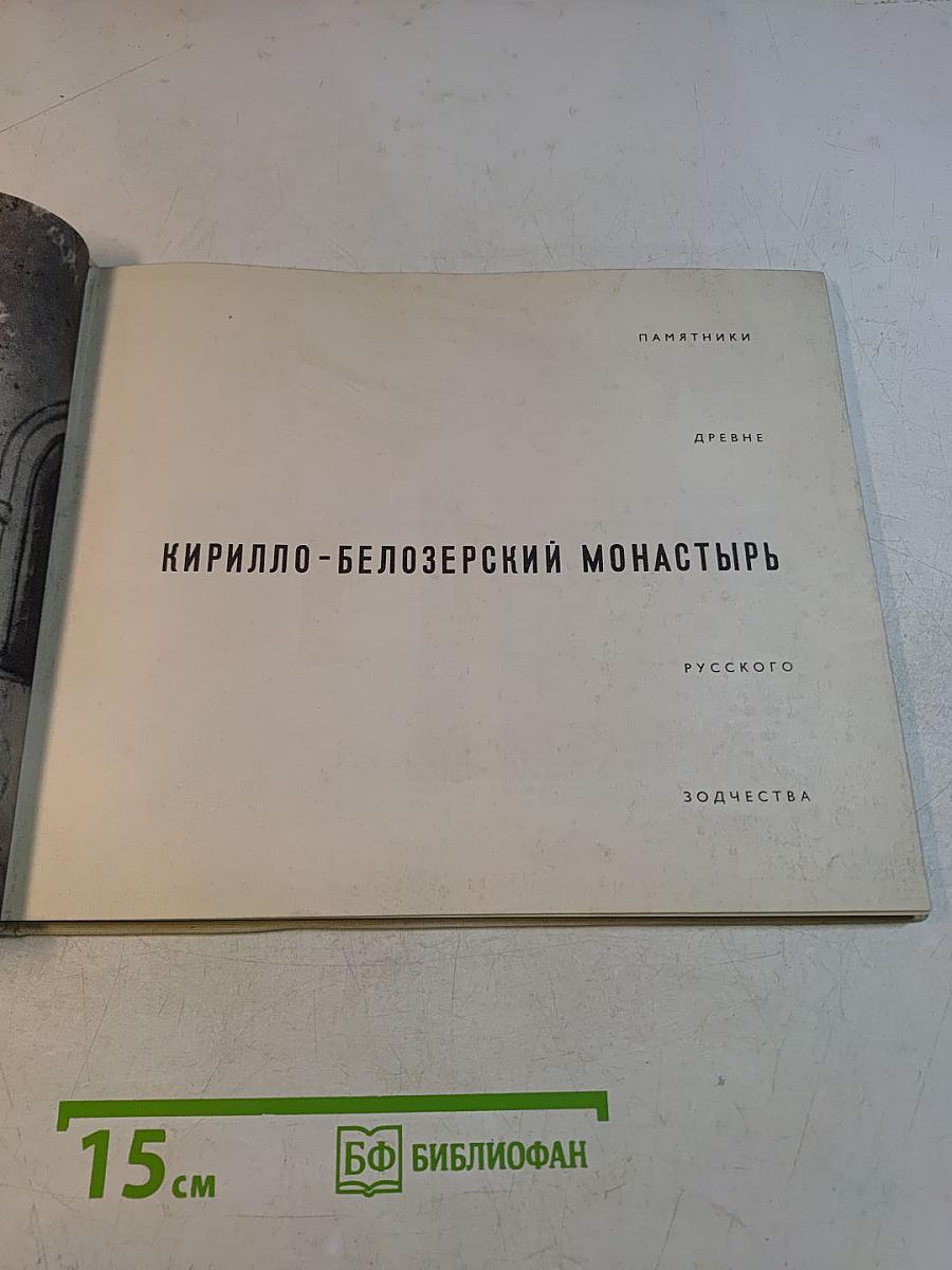 Кирилло-Белозерский монастырь