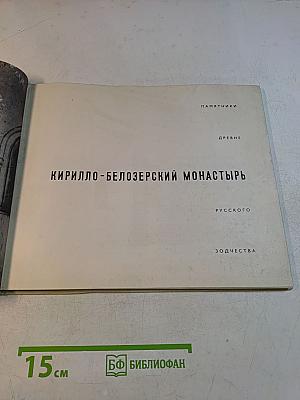 Кирилло-Белозерский монастырь