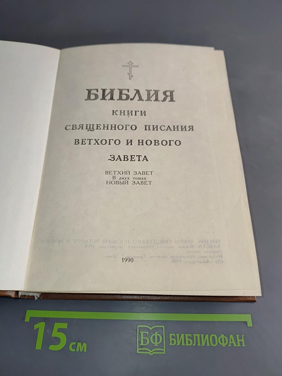 Библия. Книги Священного Писания Ветхого и Нового Завета