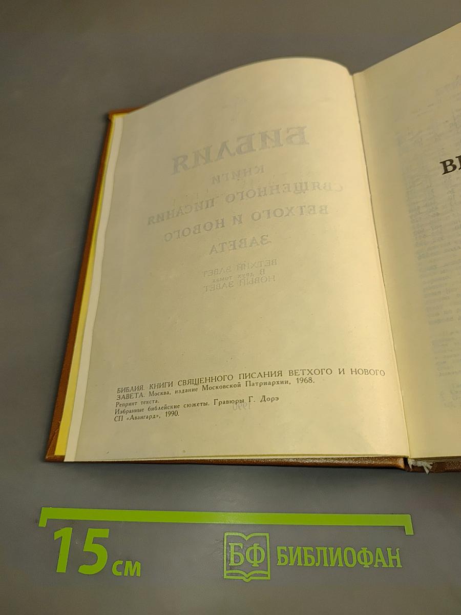 Библия. Книги Священного Писания Ветхого и Нового Завета
