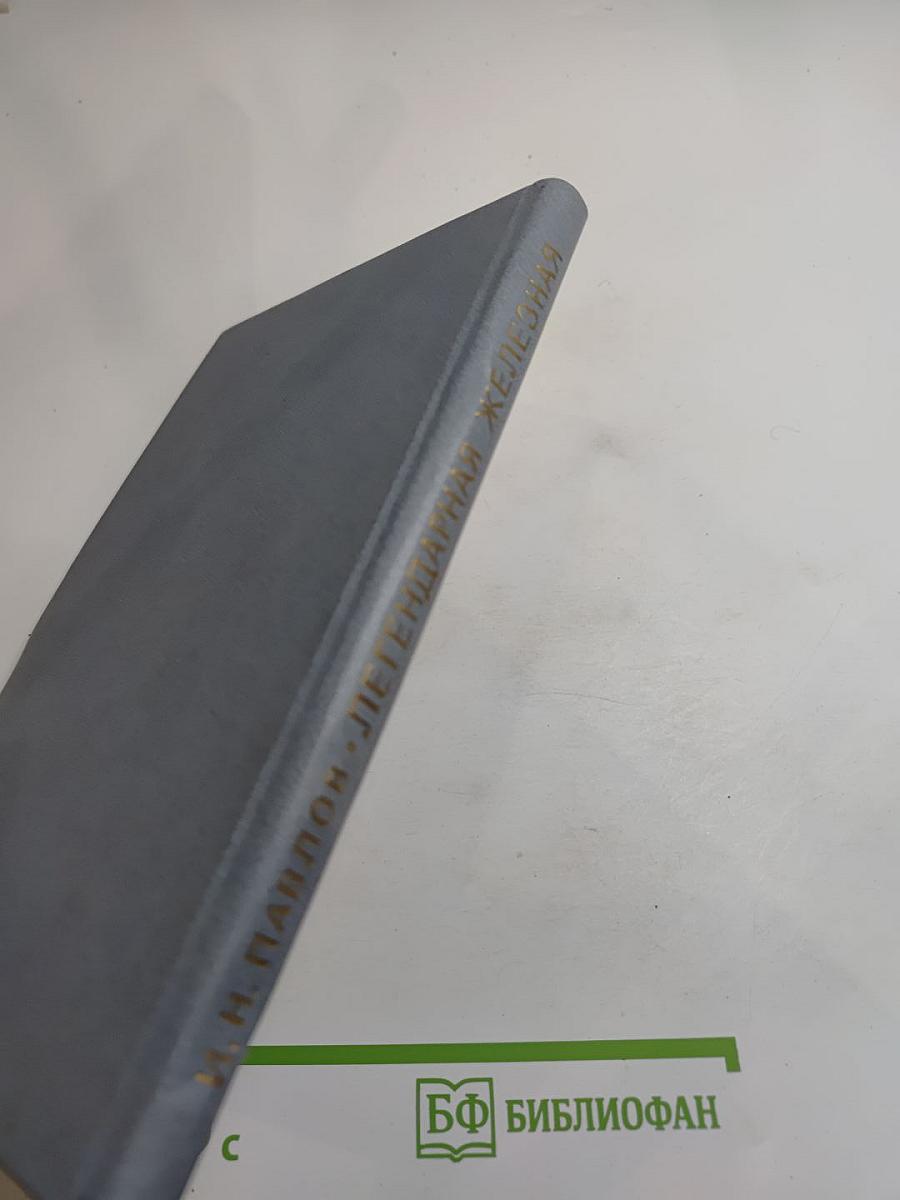 Легендарная Железная: Боевой путь мотострелковой Самаро-Ульяновской, Бердичевской Железной ордена Октябрьской Революции, трижды Краснознаменной, орденов Суворова и Богдана Хмельницкого дивизии