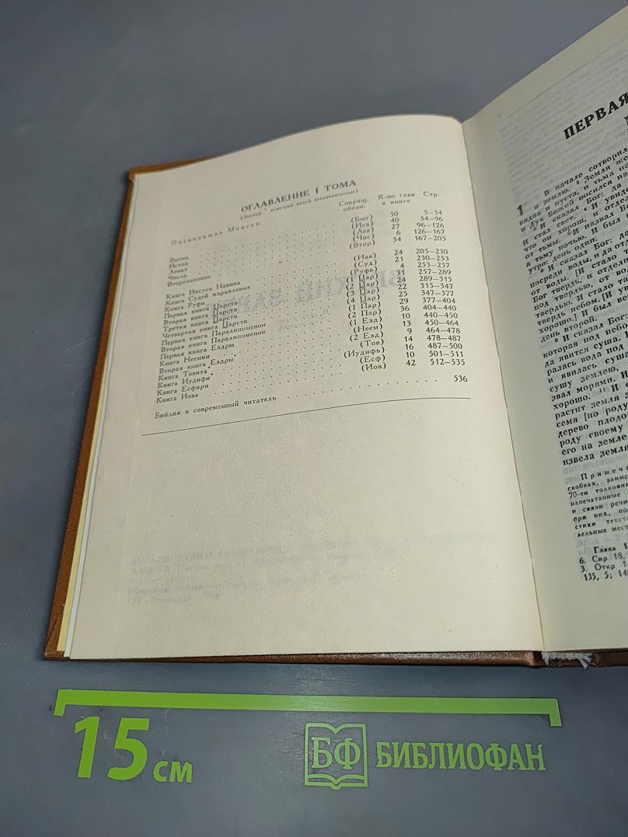 Библия. Книги Священного Писания Ветхого и Нового Завета