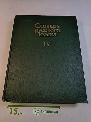 Словарь русского языка. Том IV. С-Я