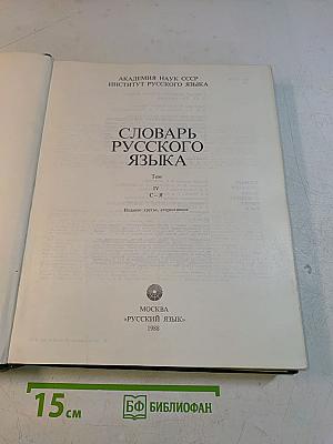 Словарь русского языка. Том IV. С-Я