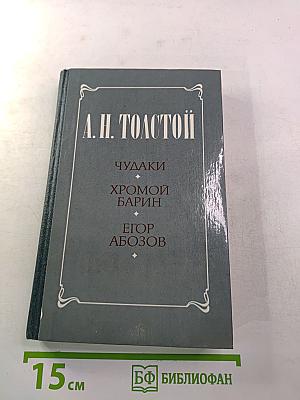Чудаки. Хромой барин. Егор Абозов