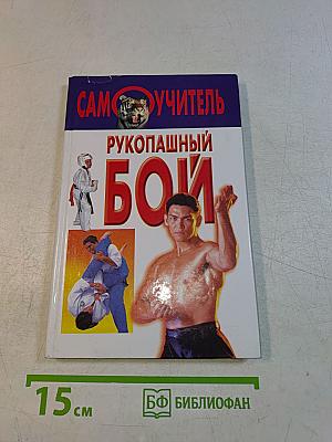 Рукопашный бой. Самоучитель