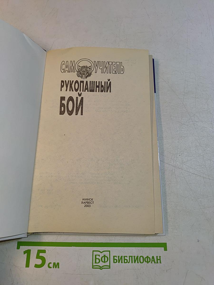 Рукопашный бой. Самоучитель