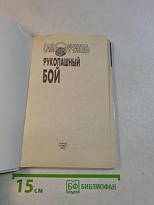 Рукопашный бой. Самоучитель