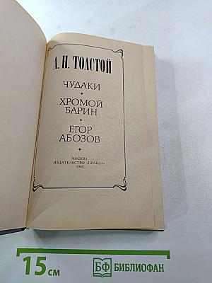 Чудаки. Хромой барин. Егор Абозов