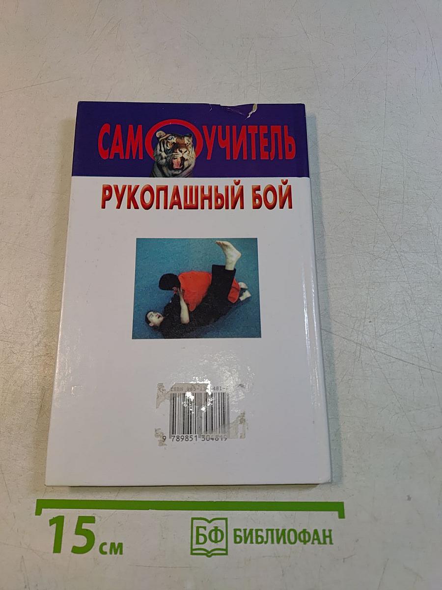 Рукопашный бой. Самоучитель
