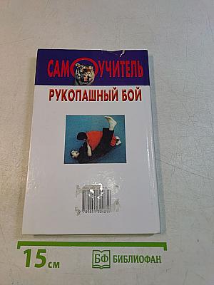 Рукопашный бой. Самоучитель